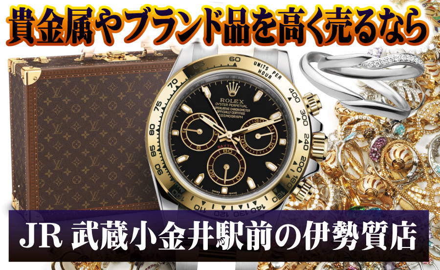 貴金属やブランド品を高く売るなら～伊勢質店